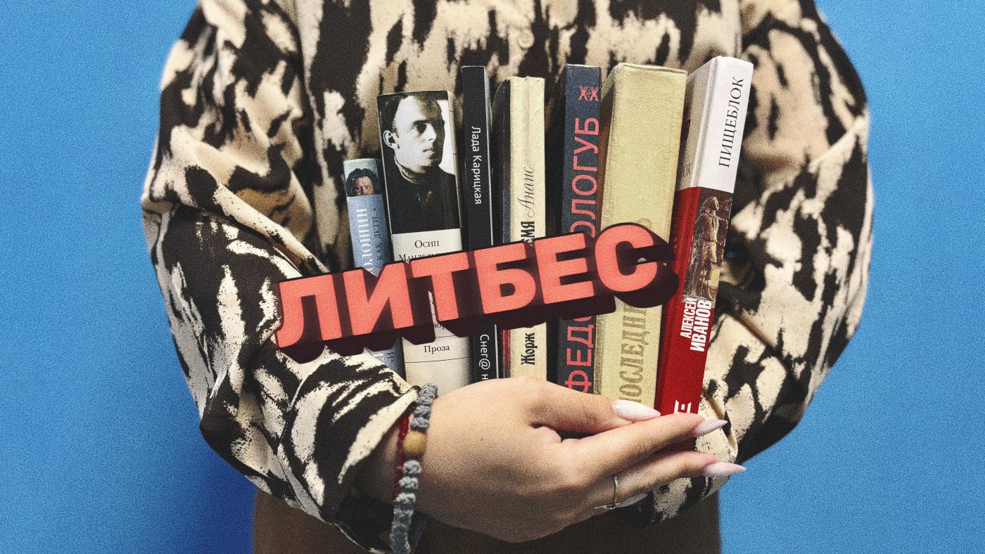 &quot;ЛитбеС: книги, о которых редко говорят&quot;